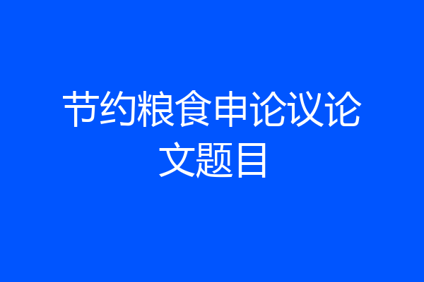 节约粮食申论议论文题目