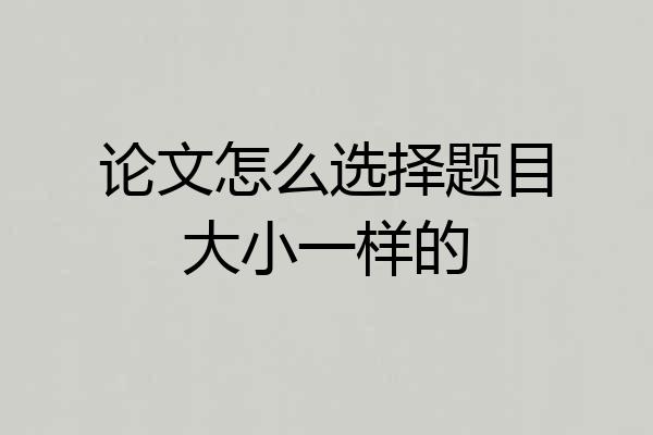 论文怎么选择题目大小一样的