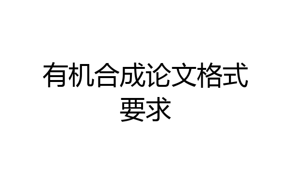 有机合成论文格式要求