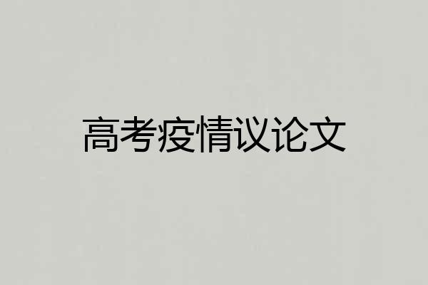 高考疫情议论文