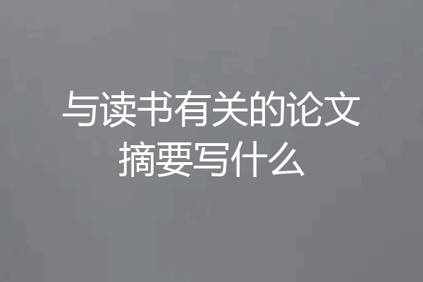 与读书有关的论文摘要写什么