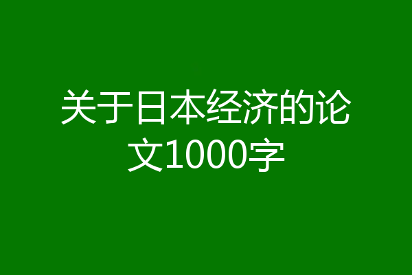 关于日本经济的论文1000字