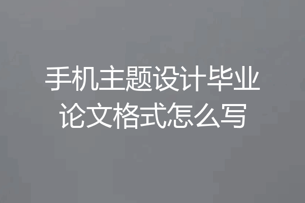 手机主题设计毕业论文格式怎么写