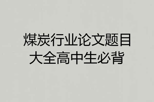 煤炭行业论文题目大全高中生必背