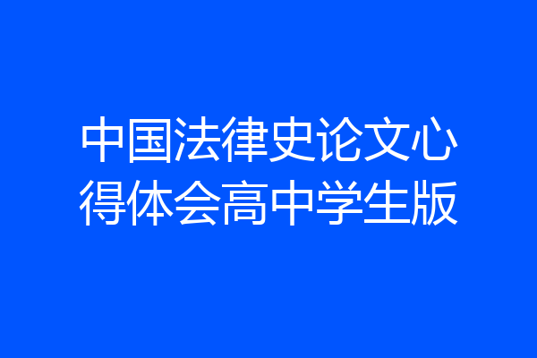 中国法律史论文心得体会高中学生版