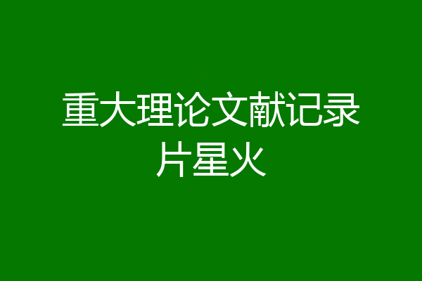 重大理论文献记录片星火