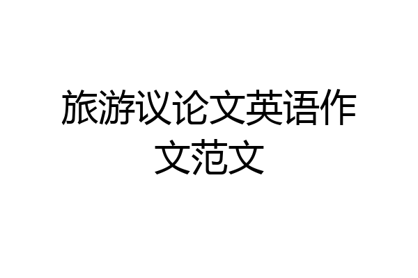 旅游议论文英语作文范文