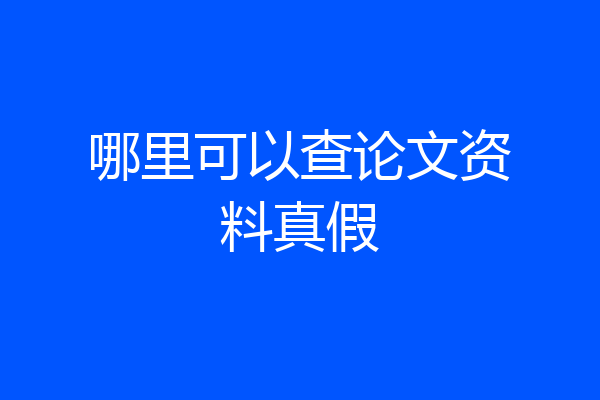 哪里可以查论文资料真假