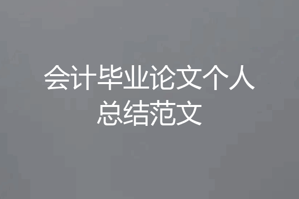 会计毕业论文个人总结范文