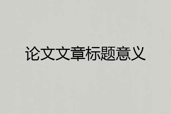论文文章标题意义
