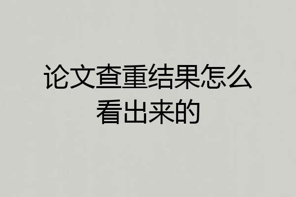 论文查重结果怎么看出来的