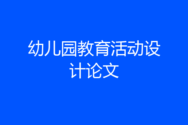 幼儿园教育活动设计论文