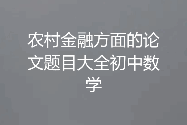 农村金融方面的论文题目大全初中数学