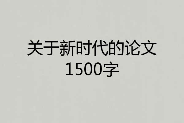 关于新时代的论文1500字