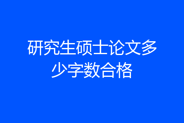 研究生硕士论文多少字数合格