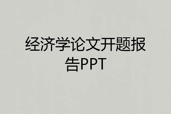 经济学论文开题报告PPT