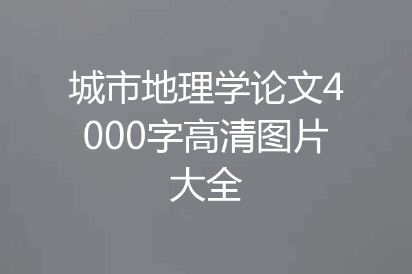 城市地理学论文4000字高清图片大全