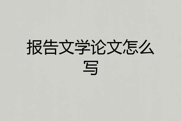 报告文学论文怎么写