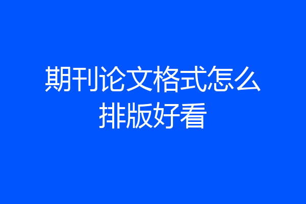 期刊论文格式怎么排版好看