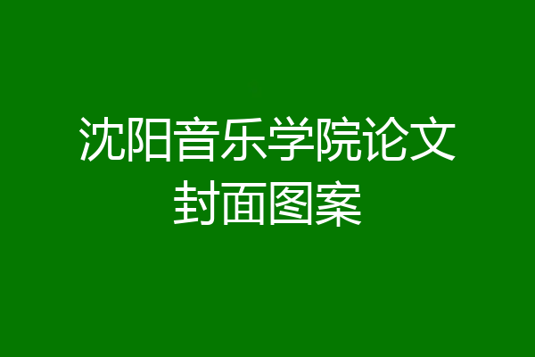 沈阳音乐学院论文封面图案