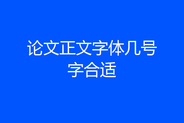 论文正文字体几号字合适