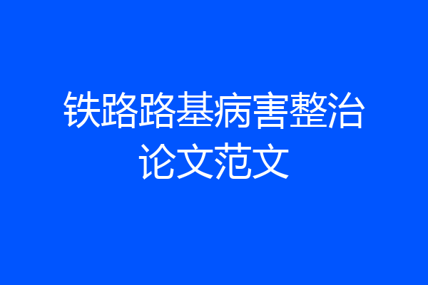 铁路路基病害整治论文范文