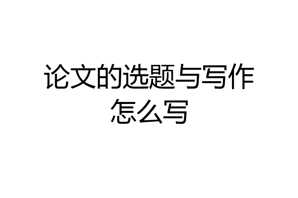 论文的选题与写作怎么写