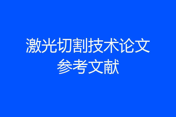 激光切割技术论文参考文献