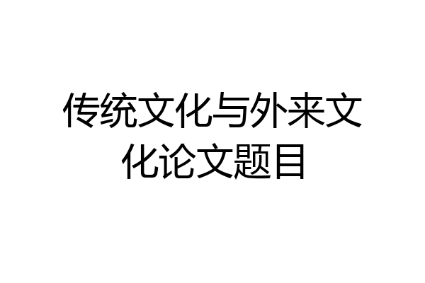 传统文化与外来文化论文题目
