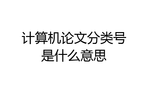 计算机论文分类号是什么意思