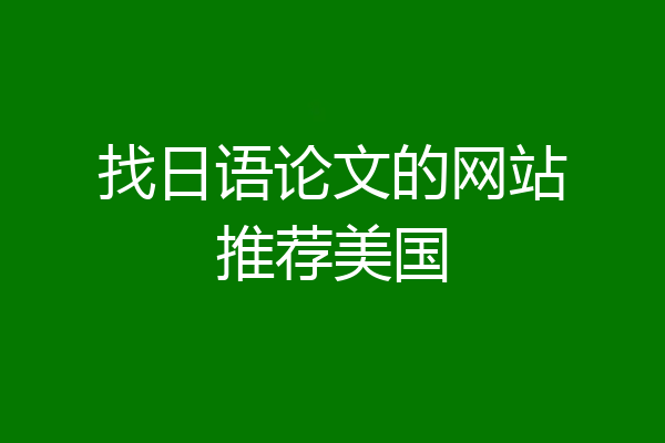 找日语论文的网站推荐美国