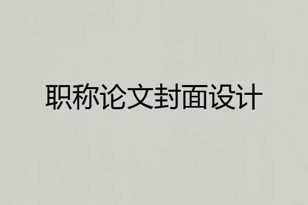 职称论文封面设计