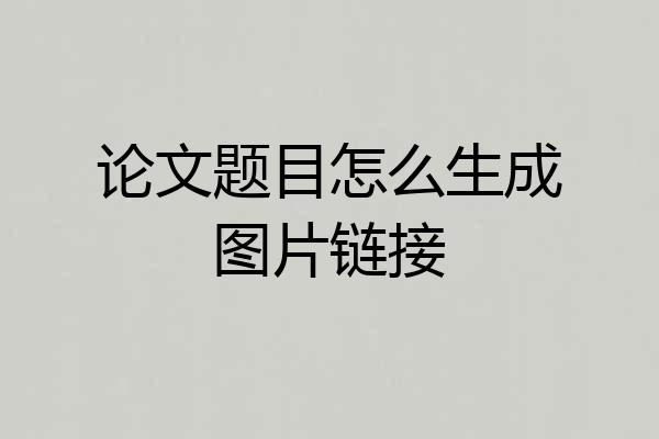 论文题目怎么生成图片链接