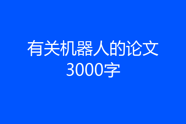 有关机器人的论文3000字