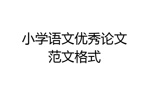 小学语文优秀论文范文格式