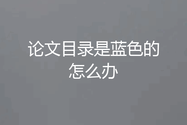 论文目录是蓝色的怎么办