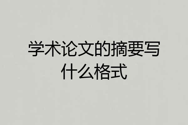 学术论文的摘要写什么格式