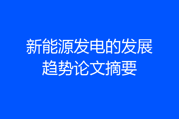 新能源发电的发展趋势论文摘要