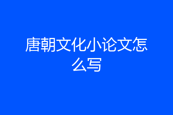 唐朝文化小论文怎么写