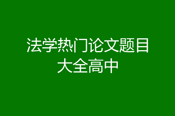 法学热门论文题目大全高中