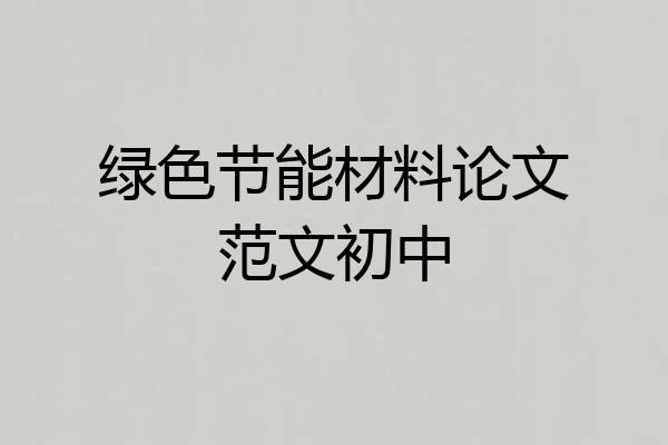 绿色节能材料论文范文初中