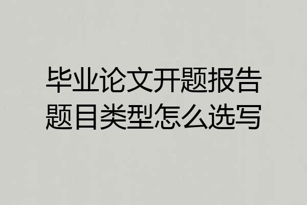 毕业论文开题报告题目类型怎么选写