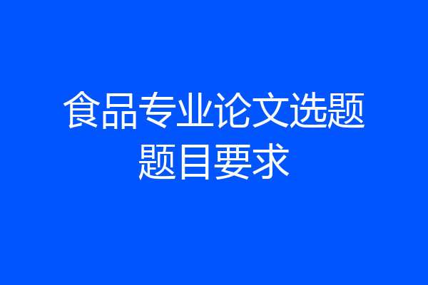 食品专业论文选题题目要求