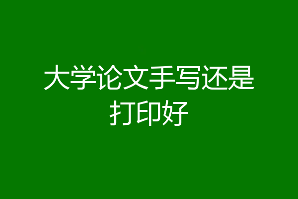 大学论文手写还是打印好