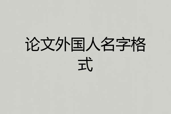 论文外国人名字格式