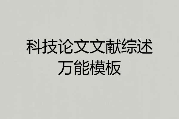 科技论文文献综述万能模板