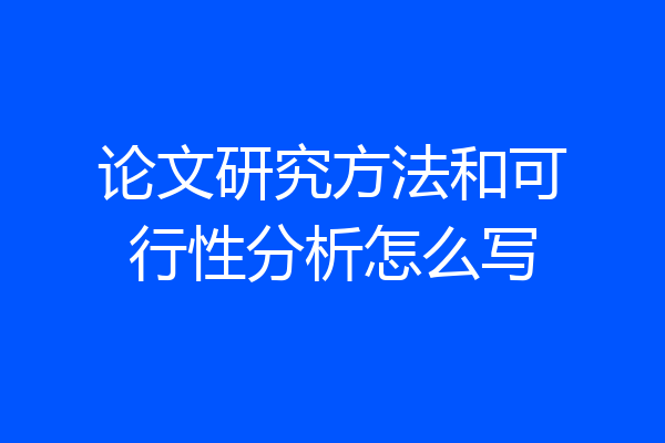 论文研究方法和可行性分析怎么写