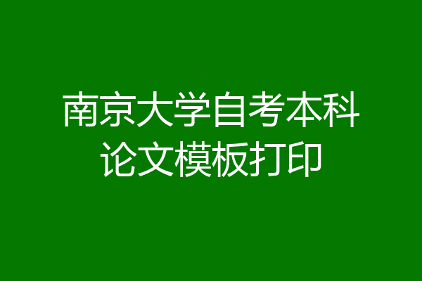 南京大学自考本科论文模板打印