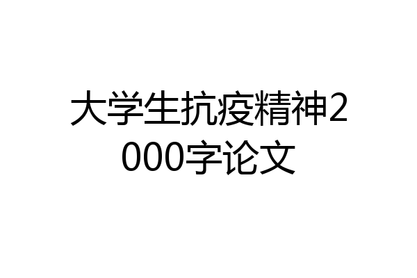 大学生抗疫精神2000字论文