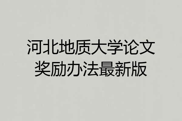 河北地质大学论文奖励办法最新版